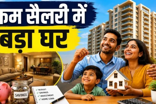 बड़ी खबर: 40 हजार की सैलरी में बना लेंगे 50 लाख का घर अपन...