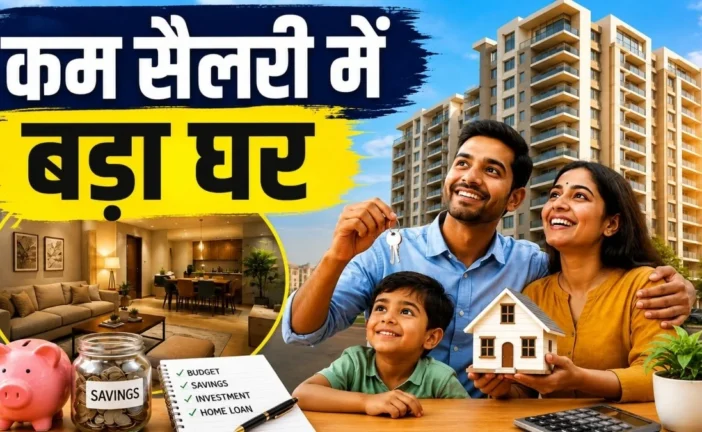 बड़ी खबर: 40 हजार की सैलरी में बना लेंगे 50 लाख का घर अपन...