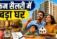 बड़ी खबर: 40 हजार की सैलरी में बना लेंगे 50 लाख का घर अपन...