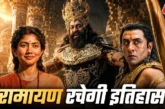 बड़ी खबर: 50 भाषाएं 59000 स्क्रीनरामायण को मिलेगी सबसे बड...