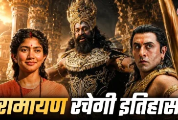 बड़ी खबर: 50 भाषाएं 59000 स्क्रीनरामायण को मिलेगी सबसे बड...