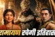 बड़ी खबर: 50 भाषाएं 59000 स्क्रीनरामायण को मिलेगी सबसे बड...