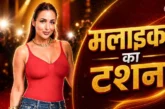 बड़ी खबर: 52 की उम्र23 साल के बेटे की मां मलाइका की बोल्ड...
