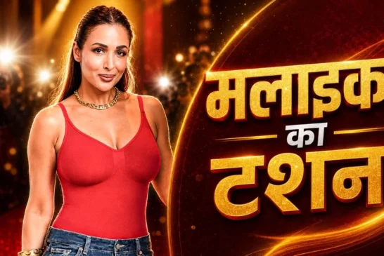 बड़ी खबर: 52 की उम्र23 साल के बेटे की मां मलाइका की बोल्ड...