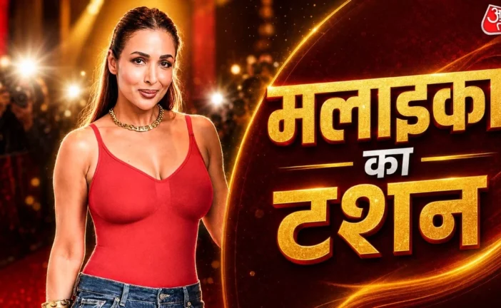 बड़ी खबर: 52 की उम्र23 साल के बेटे की मां मलाइका की बोल्ड...