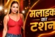 बड़ी खबर: 52 की उम्र23 साल के बेटे की मां मलाइका की बोल्ड...