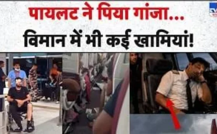 बड़ी खबर: Air India Pilot Marijuana Case एयर इंडिया पायलट...