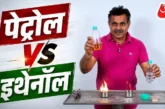 बड़ी खबर: BJP सांसद ने पेट्रोल और इथेनॉल में लगा दी आग बत...