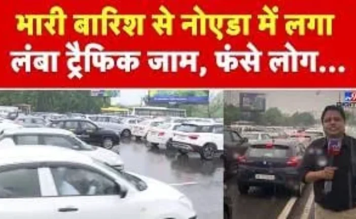 बड़ी खबर: DelhiNCR Heavy Rain दिल्लीNCR में भारी बारिश नो...