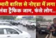 बड़ी खबर: DelhiNCR Heavy Rain दिल्लीNCR में भारी बारिश नो...