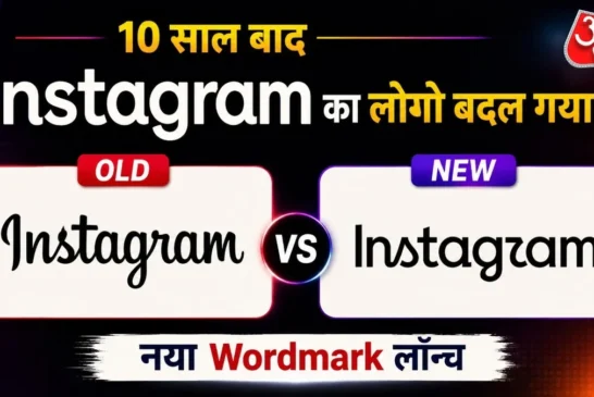 बड़ी खबर: Instagram ने 10 साल बाद बदला Logo यूजर्स बोले य...