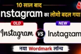 बड़ी खबर: Instagram ने 10 साल बाद बदला Logo यूजर्स बोले य...