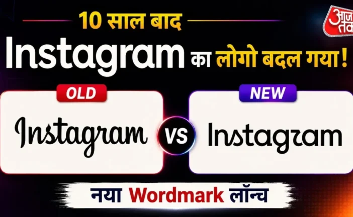 बड़ी खबर: Instagram ने 10 साल बाद बदला Logo यूजर्स बोले य...