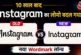 बड़ी खबर: Instagram ने 10 साल बाद बदला Logo यूजर्स बोले य...