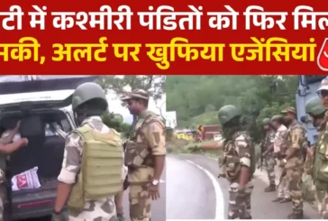 बड़ी खबर: Jk प्रॉक्सी आतंकी संगठन की कश्मीरी पंडितों को ध...