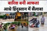 बड़ी खबर: Monsoon 2026 देशभर में बाढ़ बारिश का कहर बुनिया...