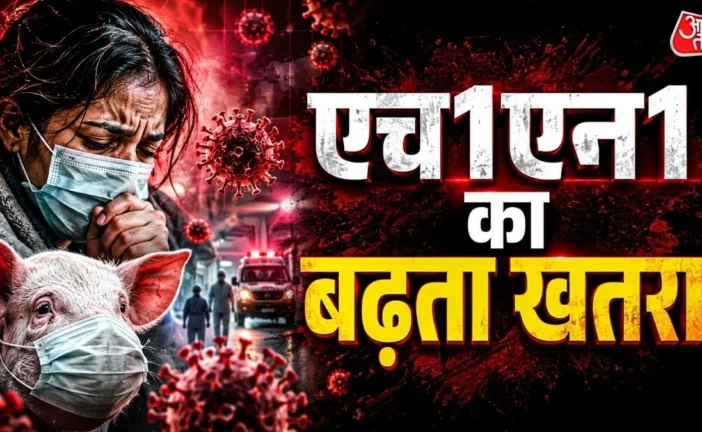 बड़ी खबर: Swine Flu में ये 4 लक्षण दिखें तो तुरंत जाएं अस...