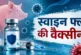 बड़ी खबर: Swine Flu से बचने के लिए लगवा लें ये वैक्सीन ऐस...