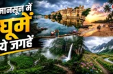 बड़ी खबर: अगस्त में घूमने का है प्लान भारत की इन 10 खूबसू...