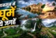 बड़ी खबर: अगस्त में घूमने का है प्लान भारत की इन 10 खूबसू...