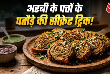 बड़ी खबर: अरबी के पत्तों के पकौड़े खाकर नहीं होगी चुभन अप...
