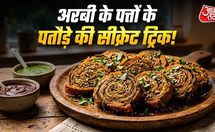 बड़ी खबर: अरबी के पत्तों के पकौड़े खाकर नहीं होगी चुभन अप...