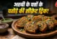 बड़ी खबर: अरबी के पत्तों के पकौड़े खाकर नहीं होगी चुभन अप...