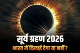 बड़ी खबर: आज इतने बजे से लग जाएगा सूर्य ग्रहण क्या भारत म...
