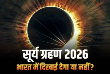 बड़ी खबर: आज इतने बजे से लग जाएगा सूर्य ग्रहण क्या भारत म...
