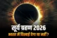 बड़ी खबर: आज इतने बजे से लग जाएगा सूर्य ग्रहण क्या भारत म...