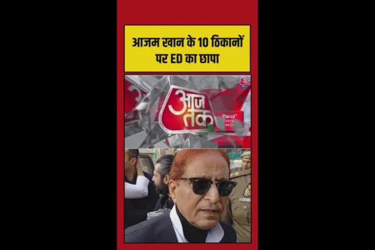 बड़ी खबर: आजम खान के 10 ठिकानों पर ईडी की छापेमारी जारी