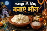 बड़ी खबर: आने वाली है जन्माष्टमी सिर्फ 2 कटोरी मलाई से बन...
