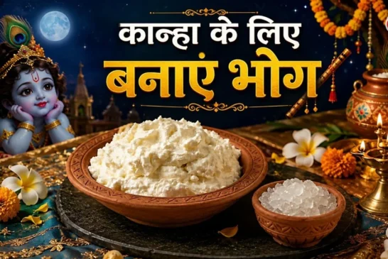 बड़ी खबर: आने वाली है जन्माष्टमी सिर्फ 2 कटोरी मलाई से बन...