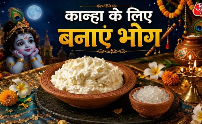 बड़ी खबर: आने वाली है जन्माष्टमी सिर्फ 2 कटोरी मलाई से बन...