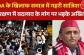 बड़ी खबर: आरक्षण व्यवस्था में बदलाव की मांग पर भड़के अखिल...