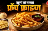 बड़ी खबर: आलू नहीं सूजी से बनाएं क्रिस्पी फ्रेंच फ्राइज र...