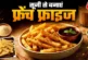 बड़ी खबर: आलू नहीं सूजी से बनाएं क्रिस्पी फ्रेंच फ्राइज र...