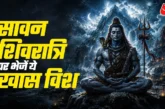 बड़ी खबर: इस बार Happy Shivratri नहीं अपनों को भेजें खास ...