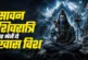 बड़ी खबर: इस बार Happy Shivratri नहीं अपनों को भेजें खास ...