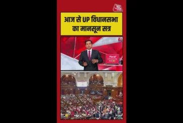 बड़ी खबर: उत्तर प्रदेश विधानसभा का मानसून सत्र आज से शुरू...