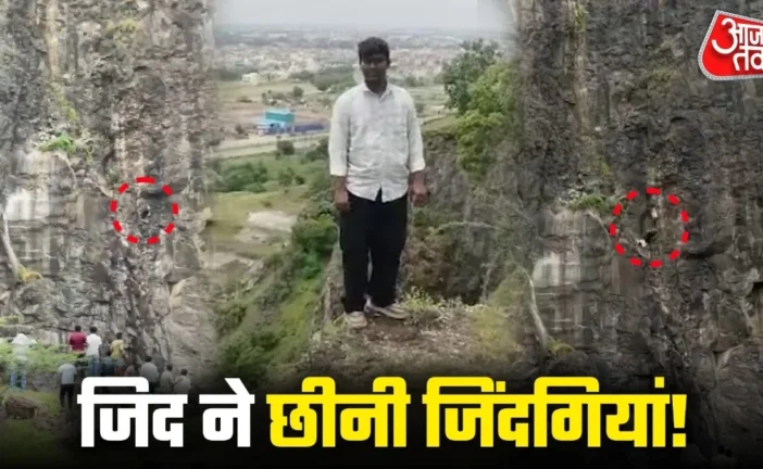 बड़ी खबर: एक के बाद एक पहाड़ से गिरे बेटापिता और मां iPho...