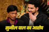 बड़ी खबर: कपिल शर्मा शो में बड़ा खेला सुनील पाल का आरोप म...