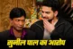 बड़ी खबर: कपिल शर्मा शो में बड़ा खेला सुनील पाल का आरोप म...