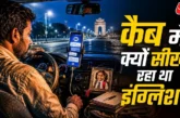 बड़ी खबर: कैब चलाते इंग्लिश सीख रहा था ड्राइवर कारण जानकर...