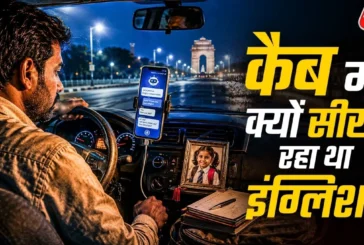 बड़ी खबर: कैब चलाते इंग्लिश सीख रहा था ड्राइवर कारण जानकर...