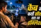 बड़ी खबर: कैब चलाते इंग्लिश सीख रहा था ड्राइवर कारण जानकर...