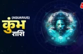 बड़ी खबर: कुंभ राशि