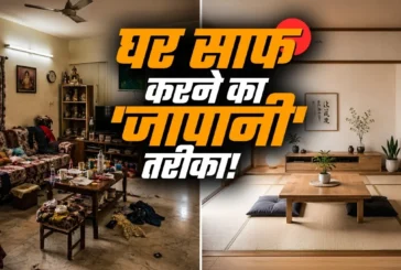 बड़ी खबर: कम मेहनत में चमकेगा घर जापान के ये 6 क्लीनिंग त...