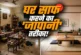 बड़ी खबर: कम मेहनत में चमकेगा घर जापान के ये 6 क्लीनिंग त...