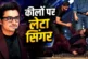 बड़ी खबर: कीलों की शैय्या पर लेटा Pak सिंगर अली जफर स्टंट...